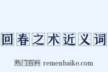 回春之术近义词是什么意思的图片